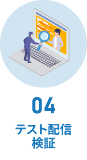 最適なプランを選択いただき、契約手続きと利用開始に必要な設定を行います。